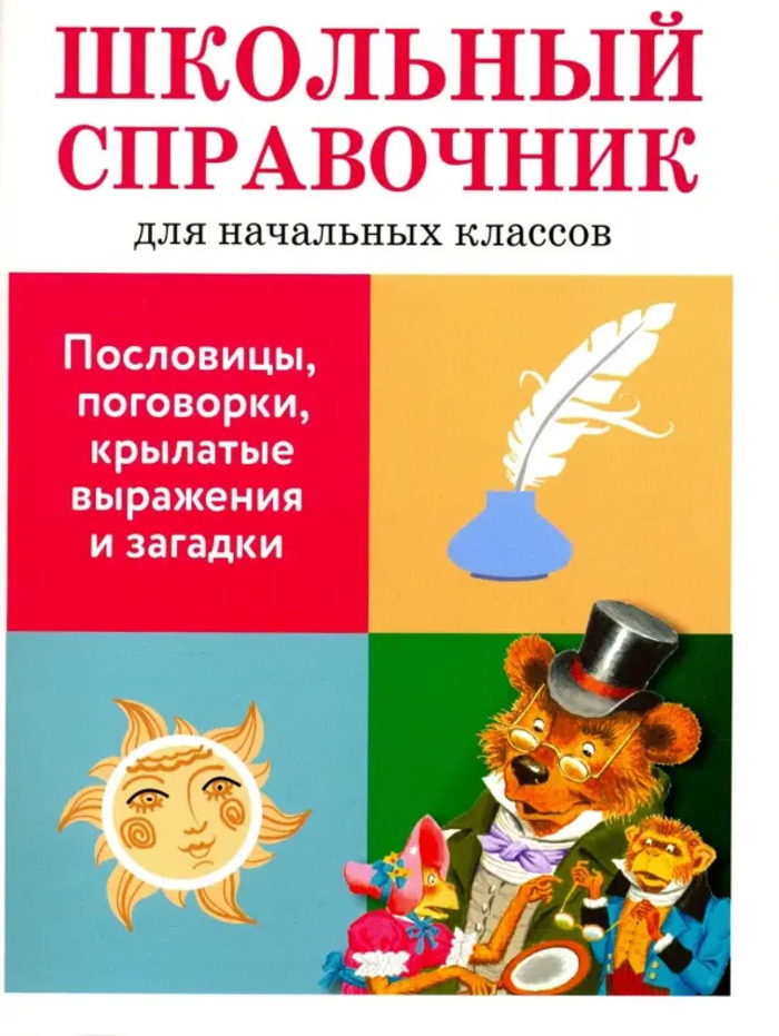

Школьный справочник для начальной школы. Пословицы, поговорки, крылатые выражения и загадки